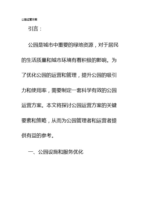 公园运营方案