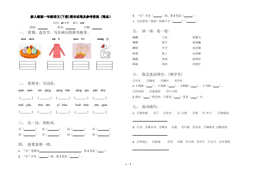 新人教版一年级语文(下册)期末试卷及参考答案(精品)