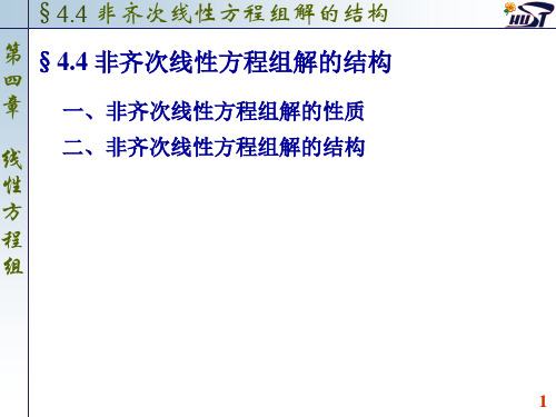 4.4 非齐次线性方程组解的结构