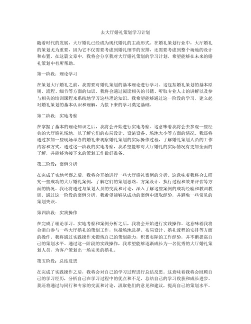 去大厅婚礼策划学习计划