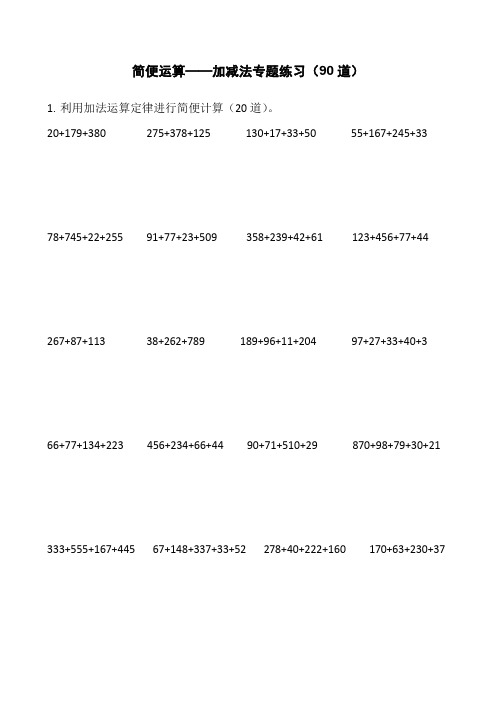 【精品】四年级下册数学试题-简便运算——加减法专题练习(90道)全国通用