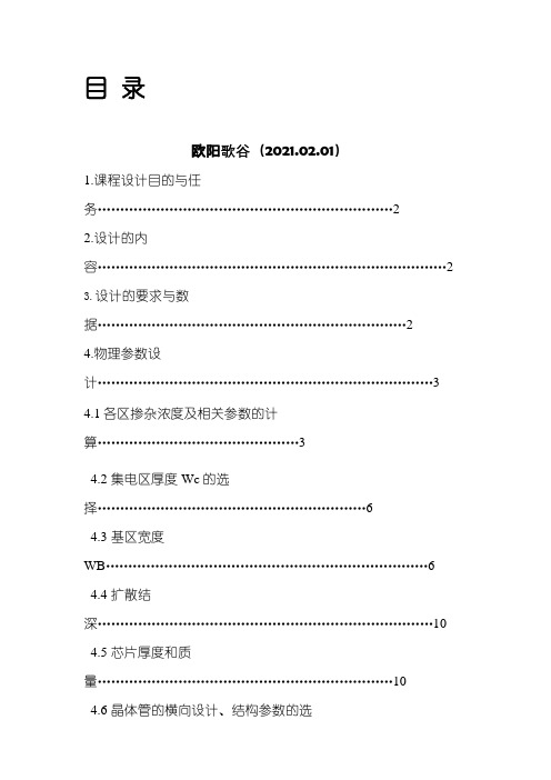 PNP双极型晶体管的设计之欧阳歌谷创编