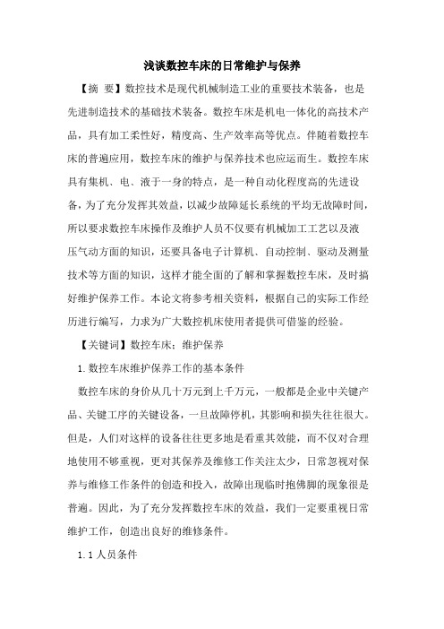 数控车床的日常维护与保养