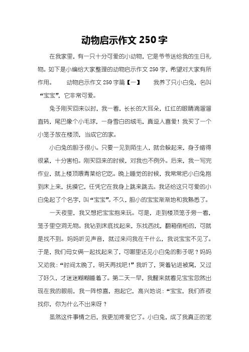 动物启示作文250字