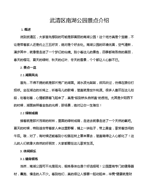 武清区南湖公园景点介绍