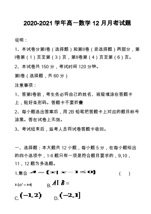 2020-2021学年高一数学12月月考试题_12