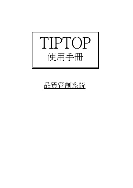 ERP TIPTOP系统操作手册