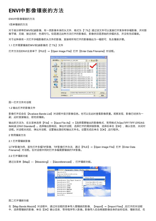 ENVI中影像镶嵌的方法