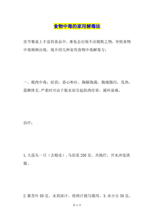 食物中毒的家用解毒法