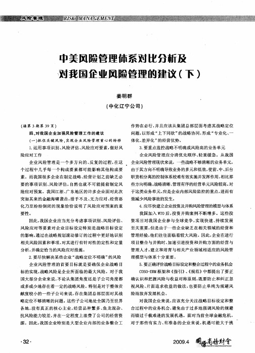 中美风险管理休系对比分新及对我国企业风险管理的建议(下)