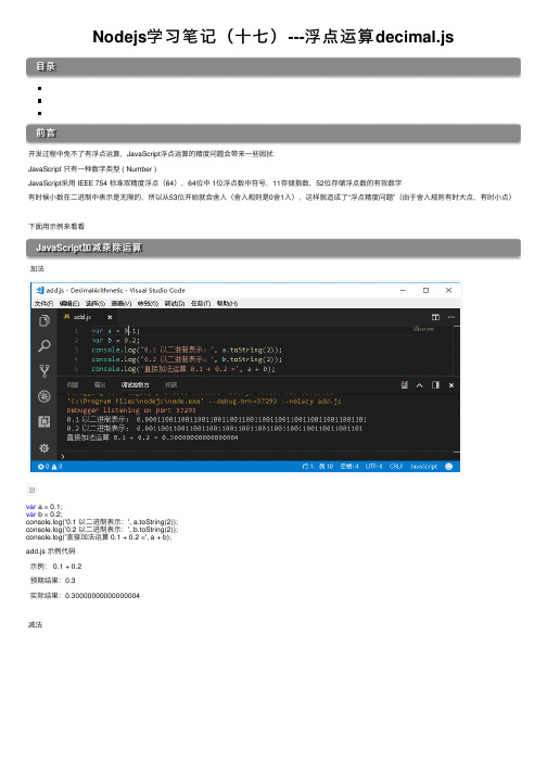 Nodejs学习笔记（十七）---浮点运算decimal.js