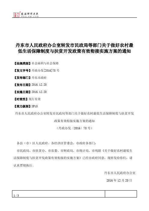 丹东市人民政府办公室转发市民政局等部门关于做好农村最低生活保