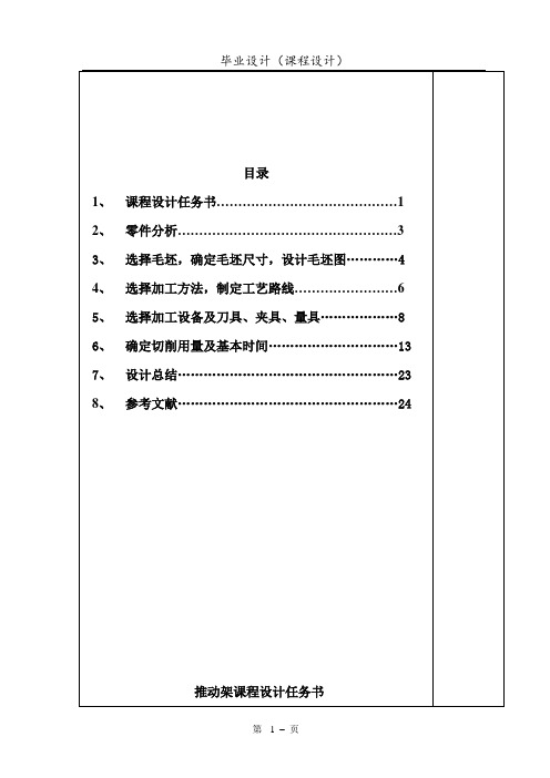 牛头刨床进给机构中推动架的机械加工工艺规程的设计_课程设计说明书