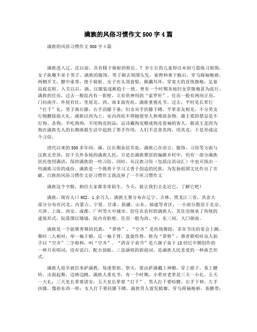 满族的风俗习惯作文500字4篇