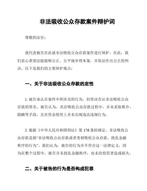 非法吸收公众存款案件辩护词