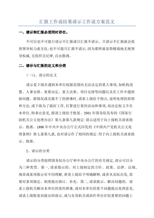 汇报工作说结果请示工作说方案范文