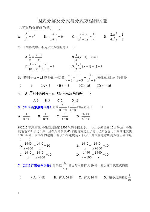 因式分解与分式试卷(含答案)