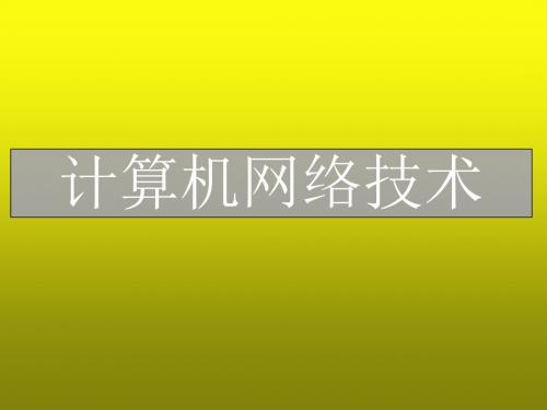 计算机网络技术第5章 广域网与Internet应用技术