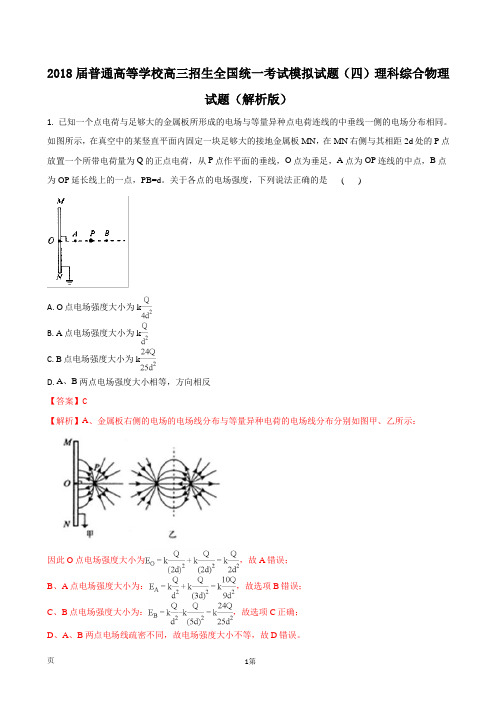 2018届普通高等学校高三招生全国统一考试模拟试题(四)理科综合物理试题(解析版)