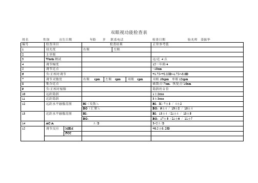 双眼视功能检查流程表