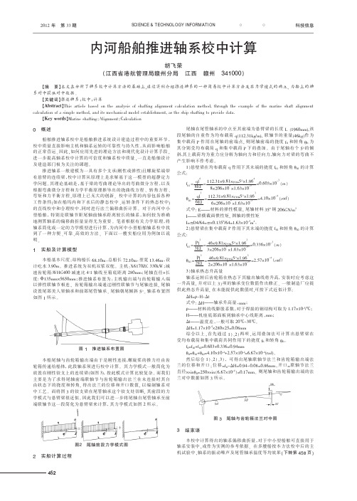 内河船舶推进轴系校中计算