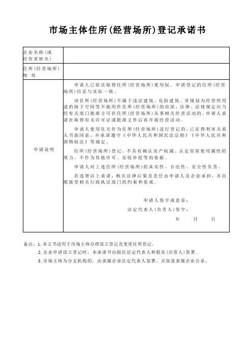 市场主体住所(经营场所)登记承诺书