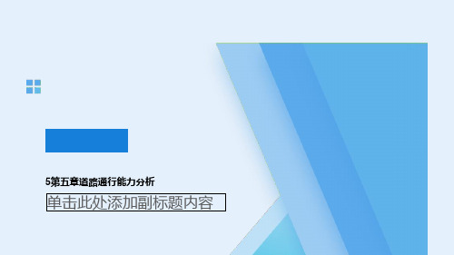 5第五章道路通行能力分析