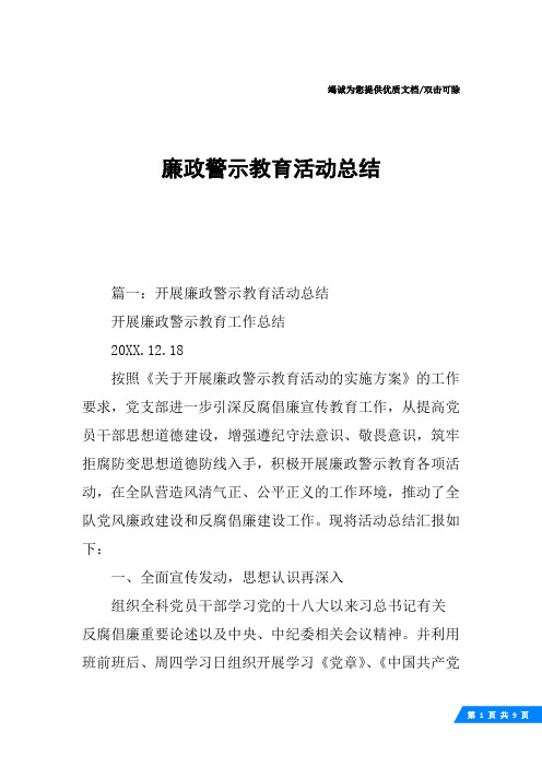 廉政警示教育活动总结