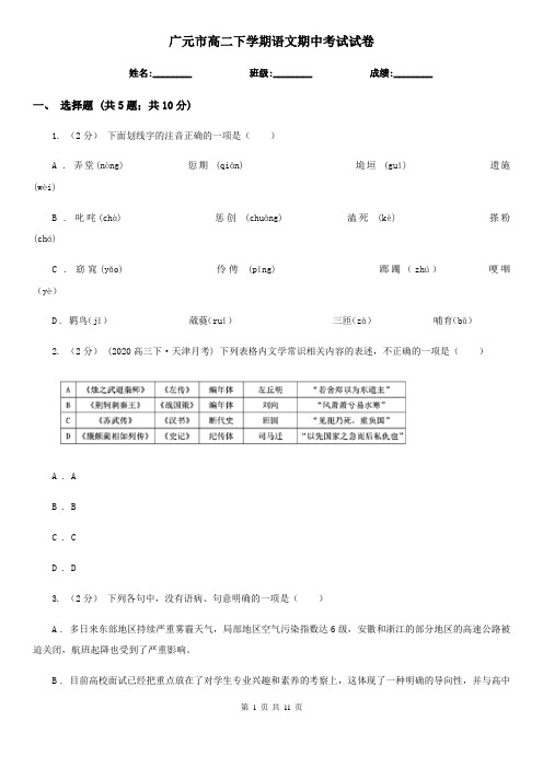 广元市高二下学期语文期中考试试卷