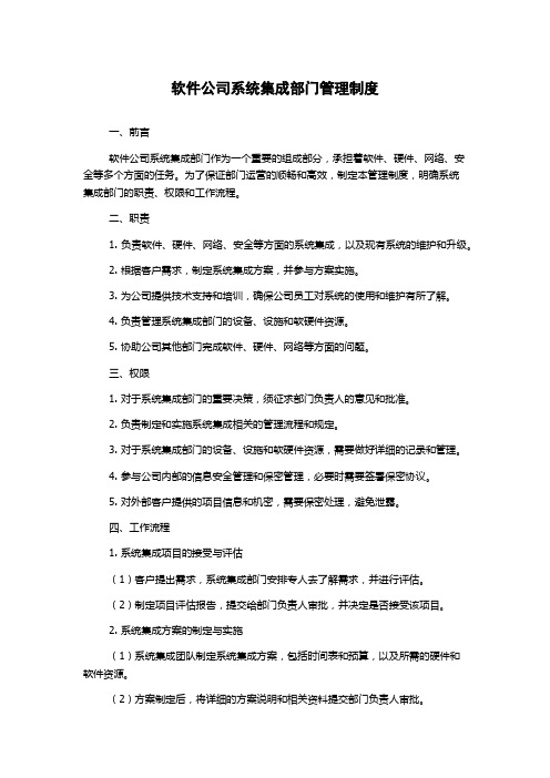 软件公司系统集成部门管理制度