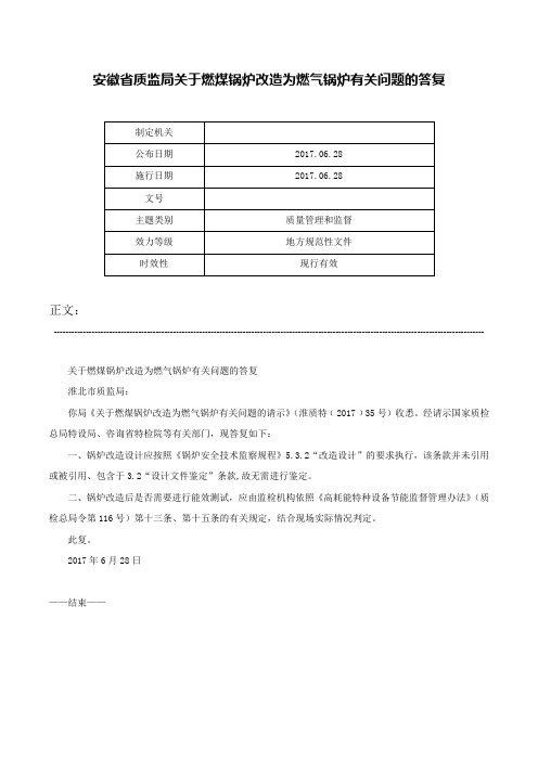 安徽省质监局关于燃煤锅炉改造为燃气锅炉有关问题的答复-