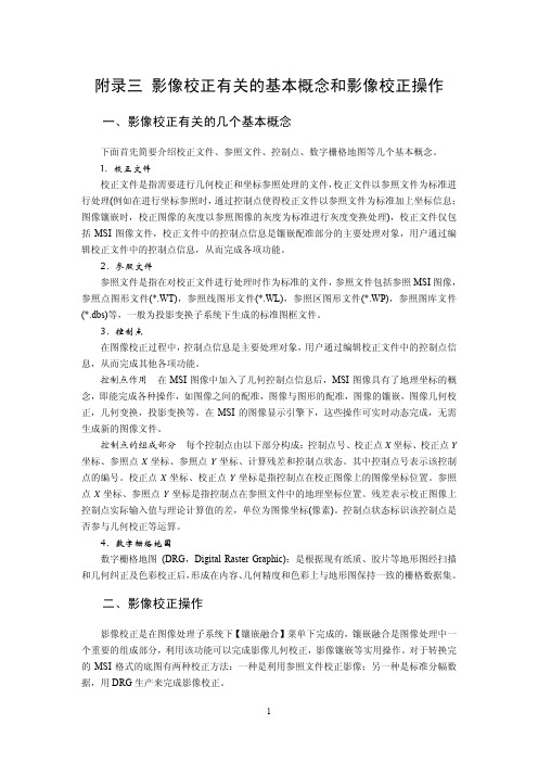 附录三 影像校正有关的基本概念和影像校正操作