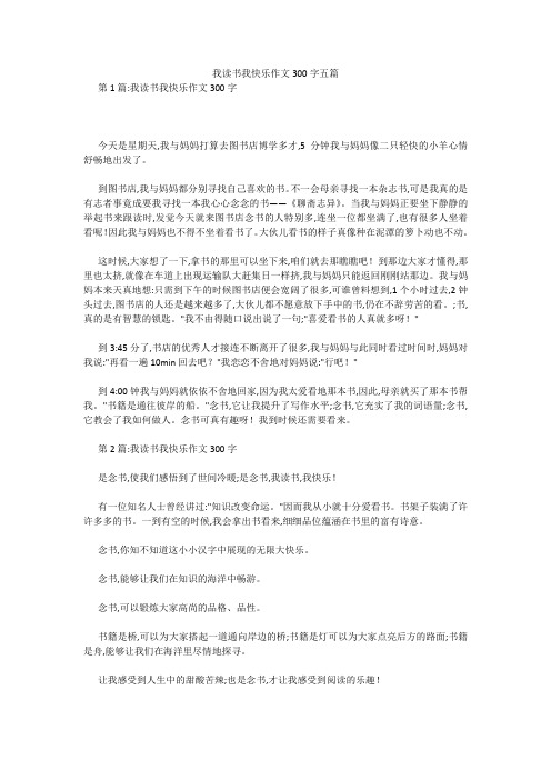 我读书我快乐作文300字五篇 