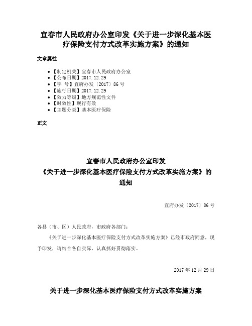 宜春市人民政府办公室印发《关于进一步深化基本医疗保险支付方式改革实施方案》的通知