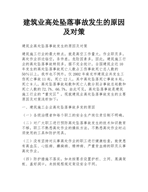 建筑业高处坠落事故发生的原因及对策