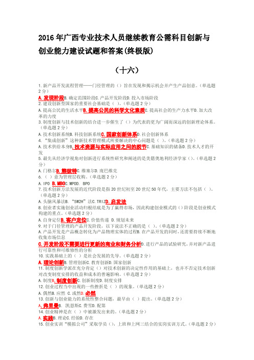 2016年广西专业技术人员继续教育公需科目创新与创业能力建设试题和答案(十七套题)分解