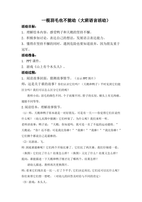 大班语言活动《一根羽毛也不能动》