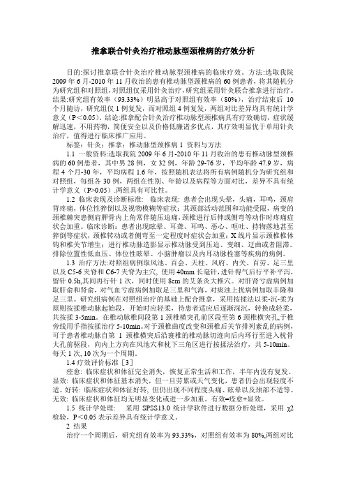 推拿联合针灸治疗椎动脉型颈椎病的疗效分析