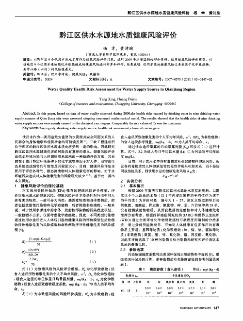 黔江区供水水源地水质健康风险评价