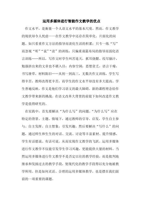 运用多媒体进行智能作文教学优点