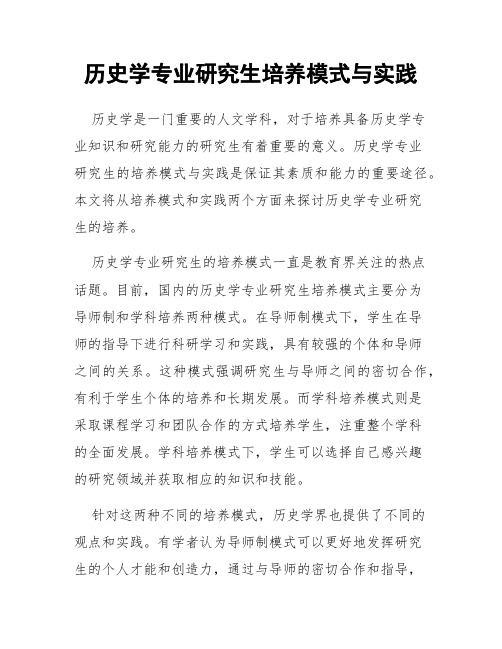 历史学专业研究生培养模式与实践