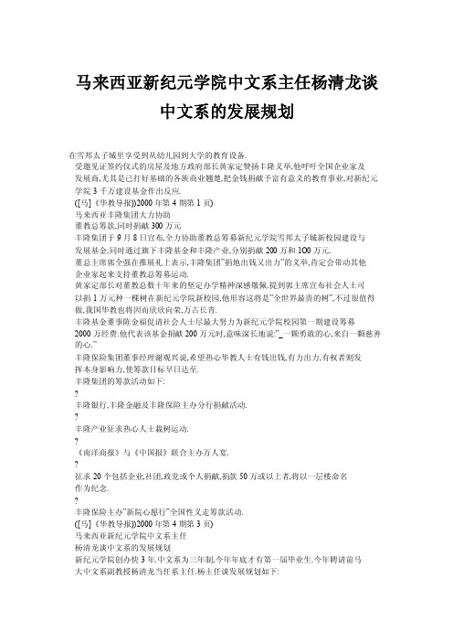 马来西亚新纪元学院中文系主任杨清龙谈中文系的发展规划