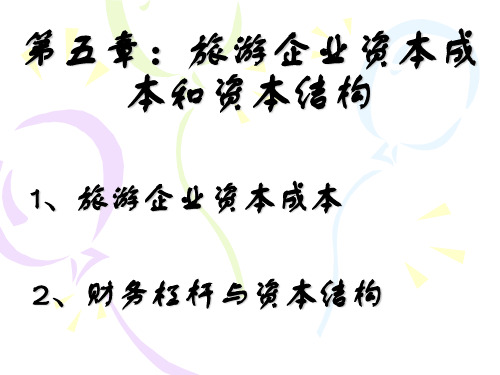第五章:旅游企业资本成本和资本结构