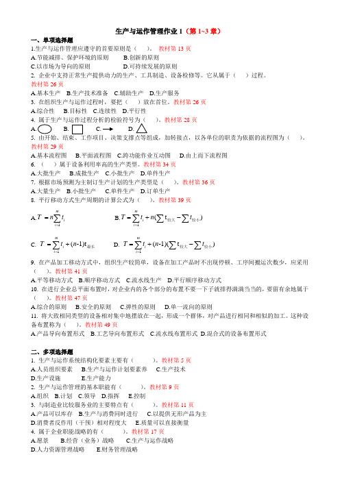 生产与运作管理形成性作业答案参考1