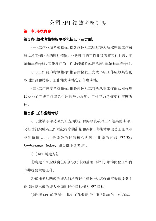 公司KPI绩效考核制度