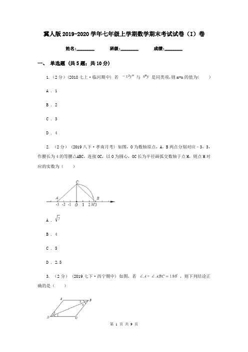 冀人版2019-2020学年七年级上学期数学期末考试试卷(I)卷新版