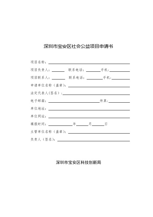 ：《深圳市宝安区社会公益项目申请书-》