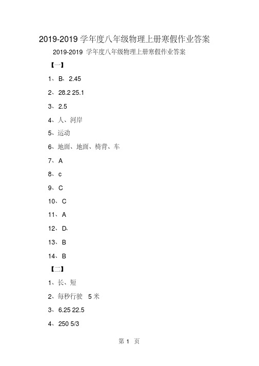 2019年度八年级物理上册寒假作业答案