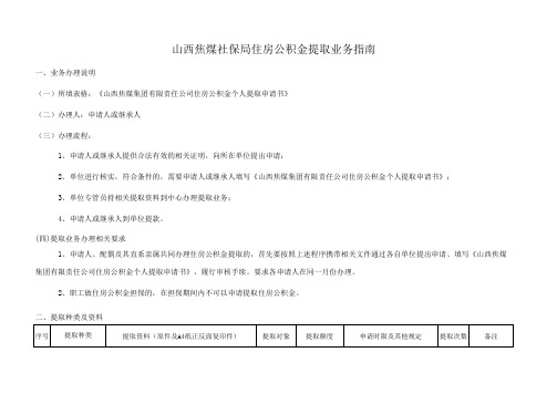 山西焦煤社保局住房公积金提取业务指南