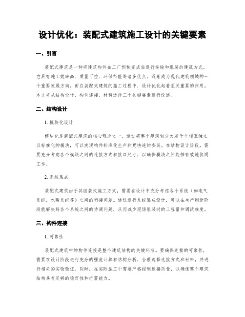 设计优化：装配式建筑施工设计的关键要素